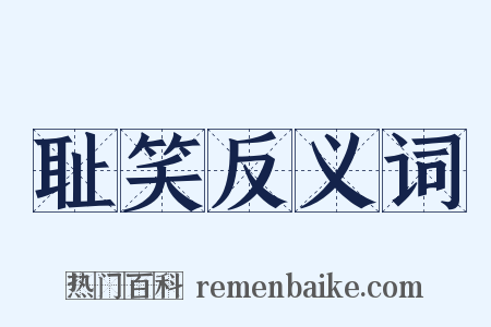 耻笑反义词是什么意思的图片